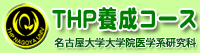 THP養成コース