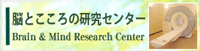 脳とこころの研究センター